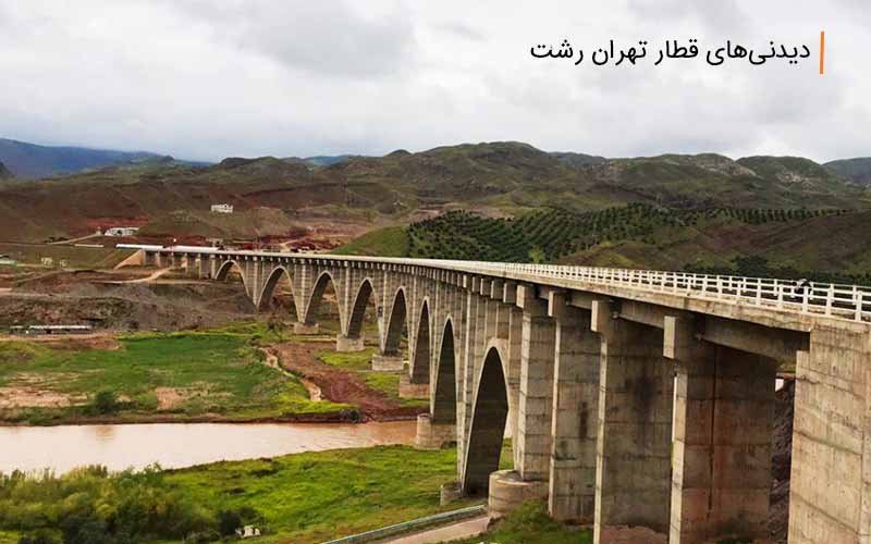 دانستنیهای بلیط قطار تهران رشت ، از قیمت تا برنامه زمانی دانستنیهای بلیط قطار تهران رشت ، از قیمت تا برنامه زمانی