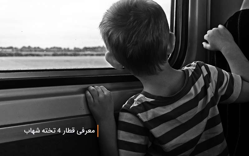معرفی قطار 4 تخته شهاب