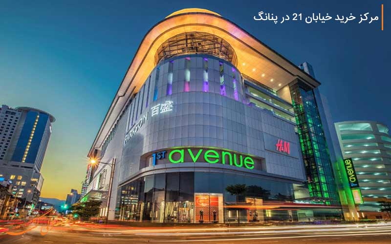 مرکز خرید خیابان اول در پنانگ