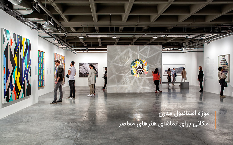 موزه استانبول مدرن مکانی برای تماشای هنرهای معاصر