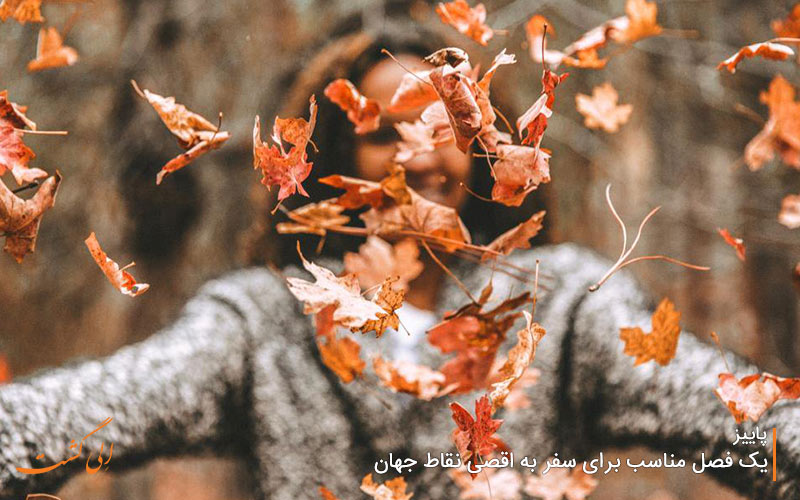 پاییز، بهترین فصل سفر