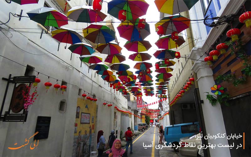خیابان دیدنی کنکوبیان لَنز خیابان دیدنی کنکوبیان لَنز