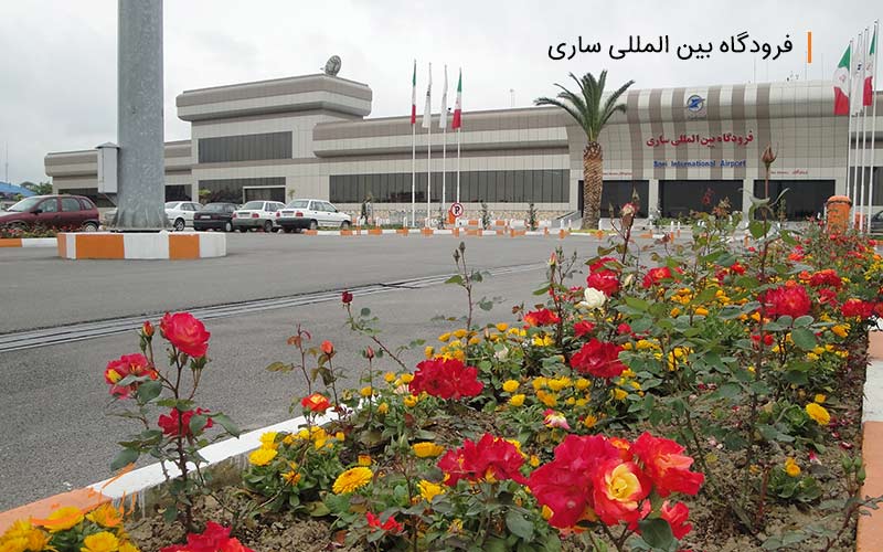 عکس فرودگاه دشت ناز ساری