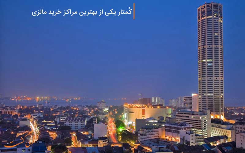 کُمتار، یکی از بهترین مراکز خرید پنانگ