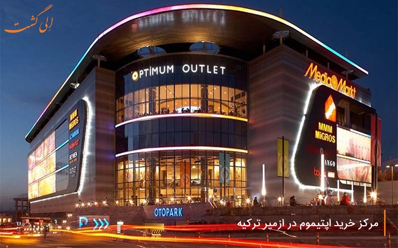 مرکز خرید اپتیموم