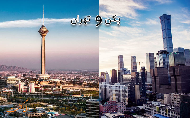 پیوند خواهرخواندگی شهرهای جهان مانند تهران و پکن