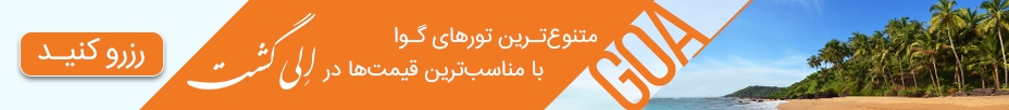 تور گوا الی گشت