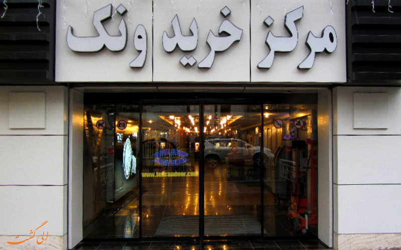 مرکز خرید ونک | Vanak Shopping Center