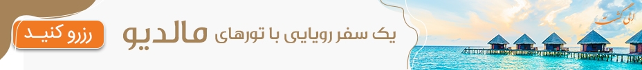 رزرو تور مالدیو