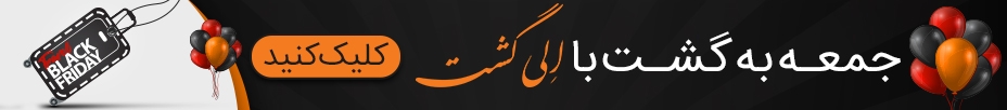 خرید بلک فرایدی الی گشت