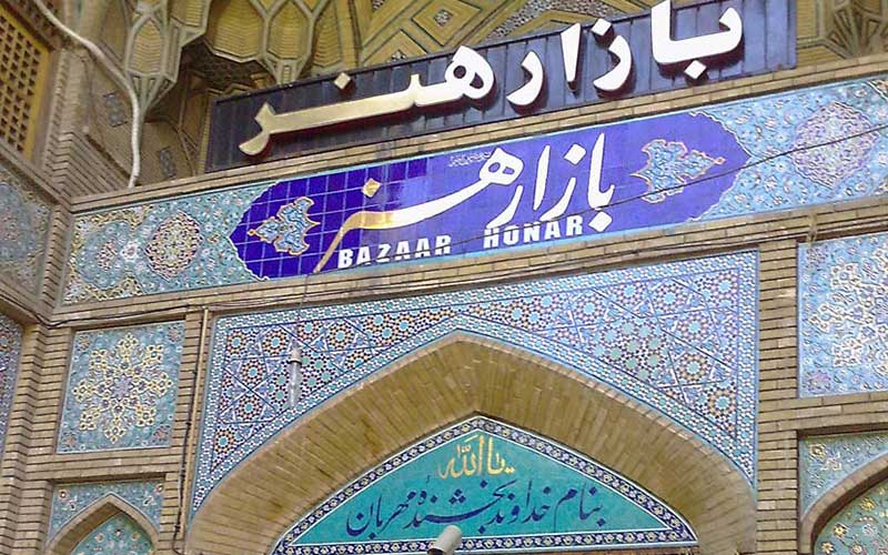 سر درِ بازار هنر اصفهان سر درِ بازار هنر اصفهان
