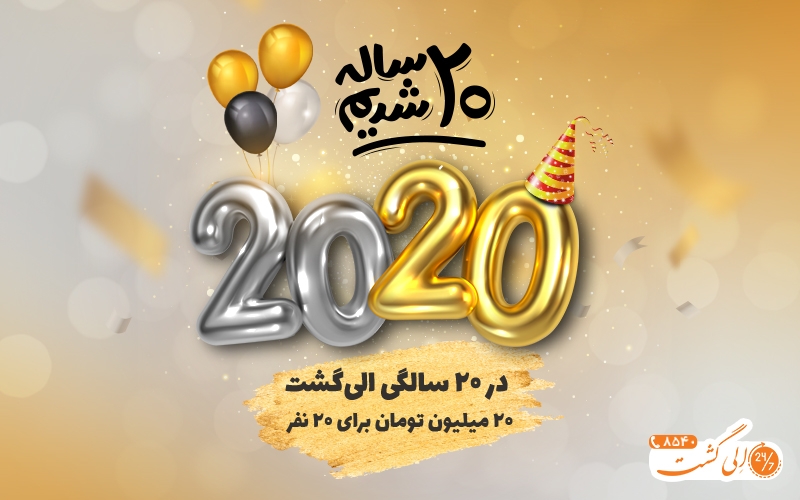جشنواره 2020 الی گشت