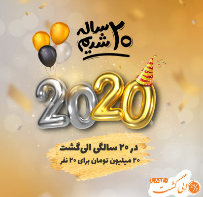 جشنواره 2020 الی گشت