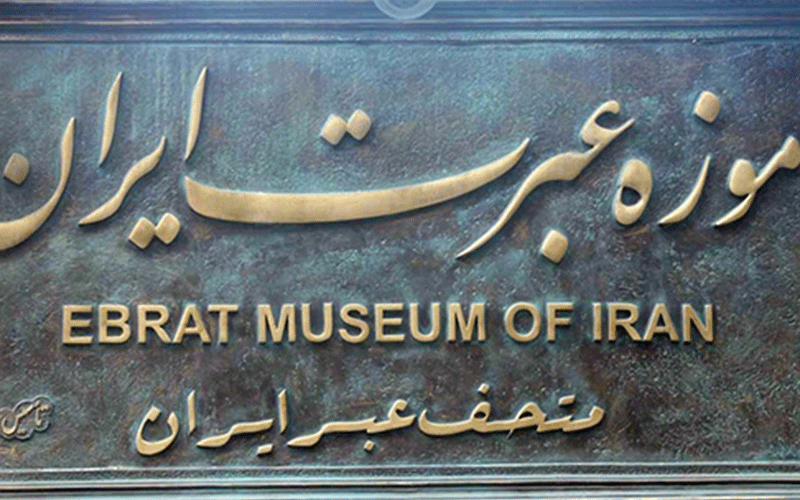 موزه عبرت تهران موزه عبرت تهران