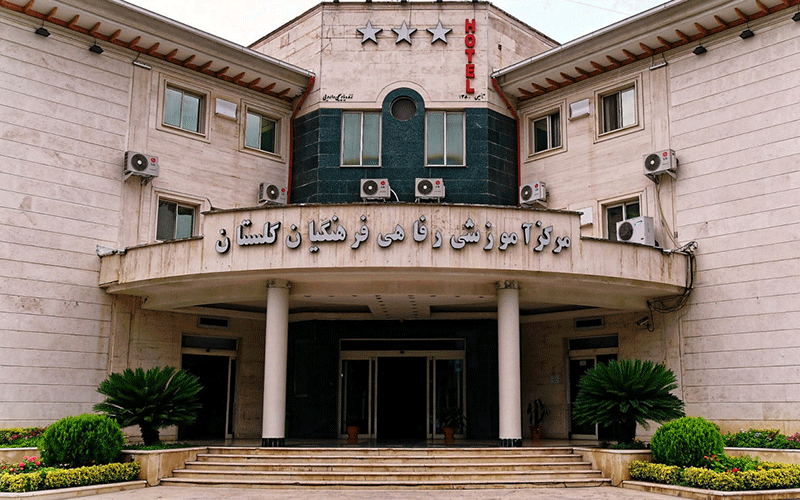 هتل فرهنگیان گلستان هتل فرهنگیان گلستان