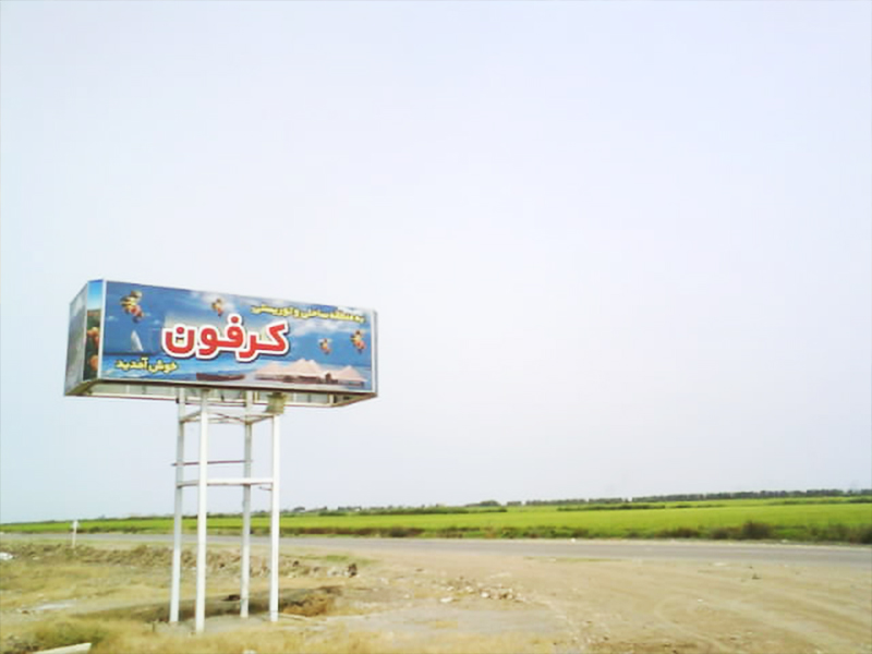 منطقه-توریستی-کرفون