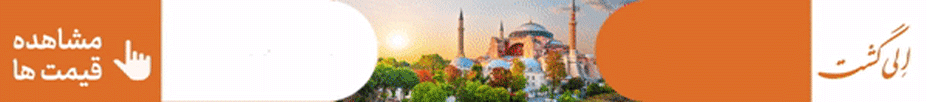 بنر-تور-اسانبول - الی گشت