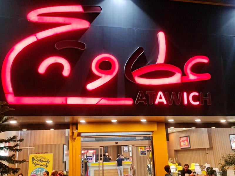 فست فود عطاویچ مشهد