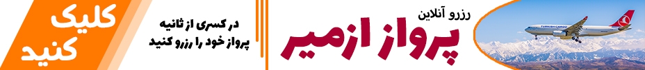 رزرو آنلاین پرواز ازمیر IZMIR FLIGHT
