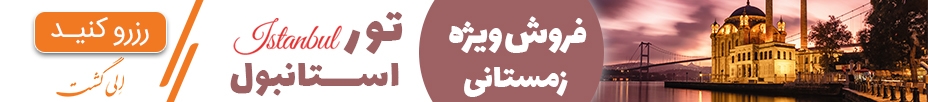 تور استانبول