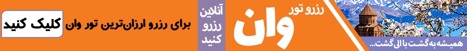 رزرو آنلاین تور وان الی گشت van tour