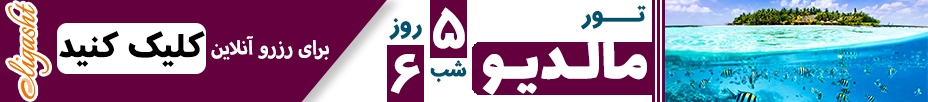 رزرو آنلاین تور مالدیو