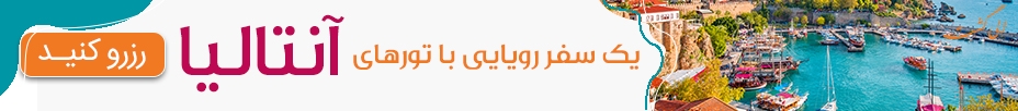 رزرو آنلاین تور آنتالیا