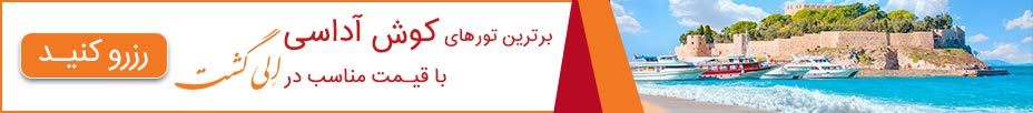 رزرو آنلاین تور کوش آداسی