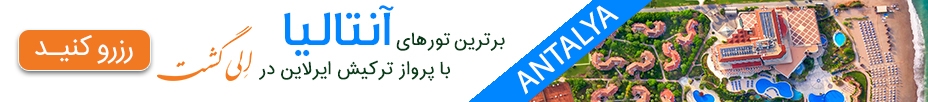 رزرو آنلاین تور آنتالیا