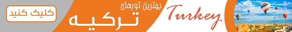 رزرو آنلاین تور ترکیه
