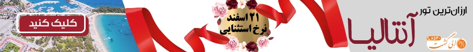 رزرو آنلاین تور آنتالیا
