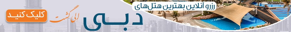 رزرو هتل دبی الی گشت