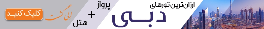 رزور آنلاین تور دبی الی گشت
