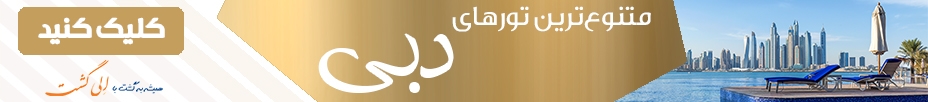 رزرو آنلاین تور دبی الی گشت