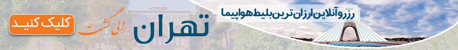 خرید بلیط هواپیما تهران