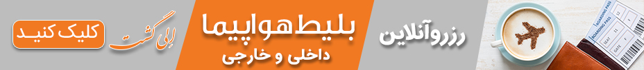 رزرو بلیط هواپیما