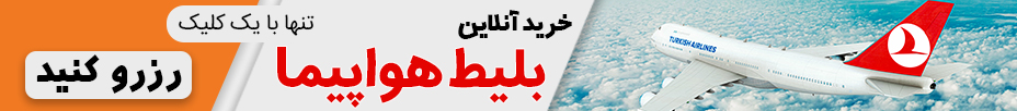 رزرو آنلاین بلیط هواپیما