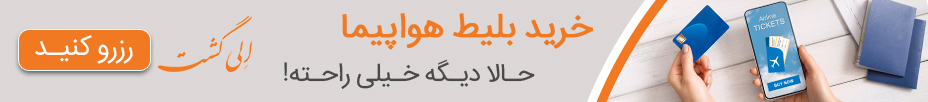 خرید بلیط هواپیما
