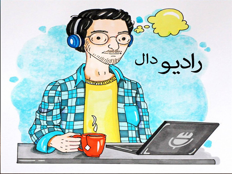 پادکست سفر رادیو دال