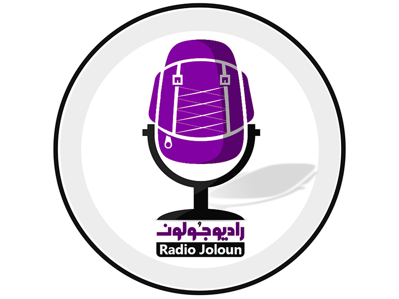 پادکست سفر رادیو جولون