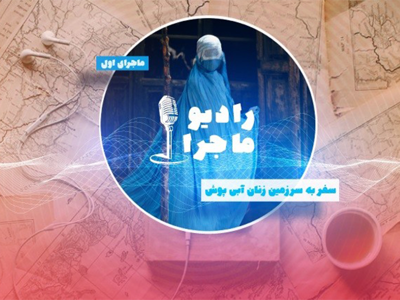 پادکست سفر رادیو ماجرا