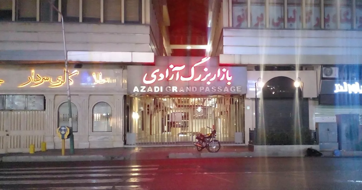 بازار بزرگ آزادی - مراکز خرید کرج با قیمت مناسب