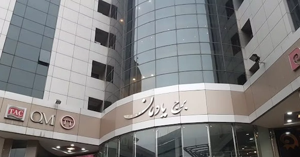 مجتمع تجاری اداری یادمان کرج - لوکس ترین مرکز خرید کرج