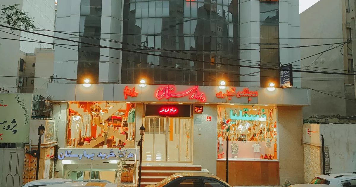 مجتمع تجاری بهارستان - مراکز خرید کرج با قیمت مناسب