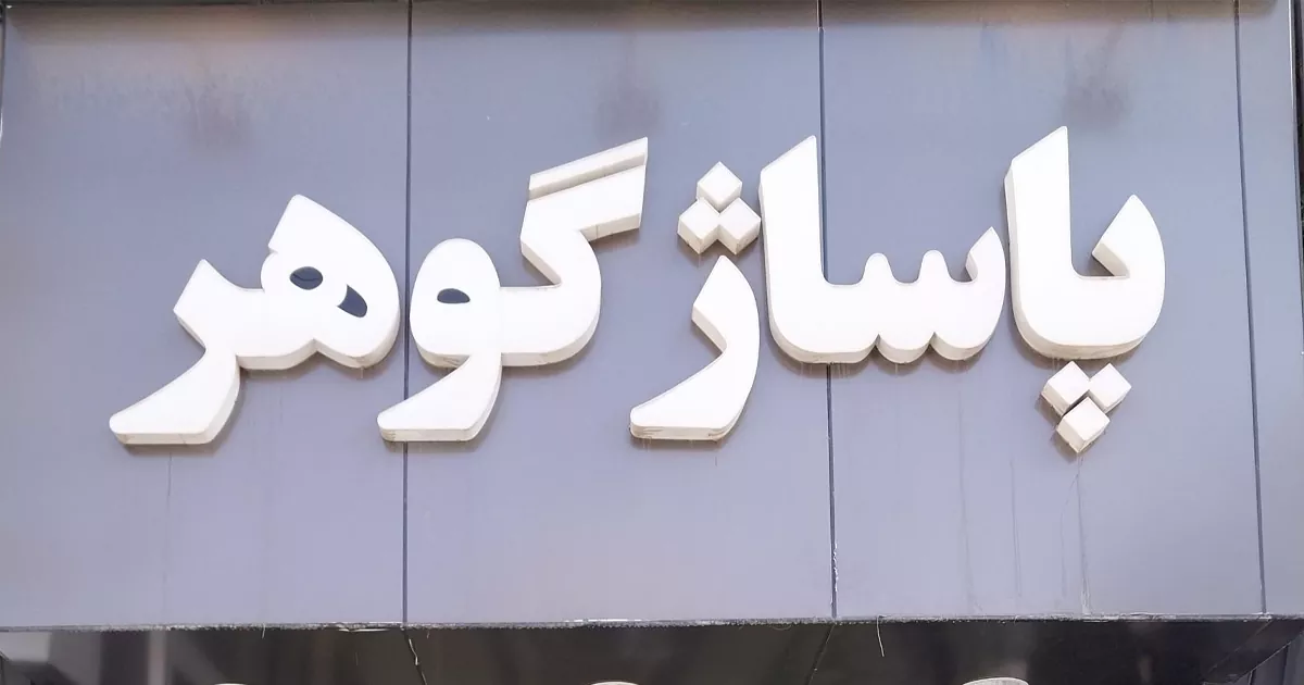 مجتمع تجاری گوهر