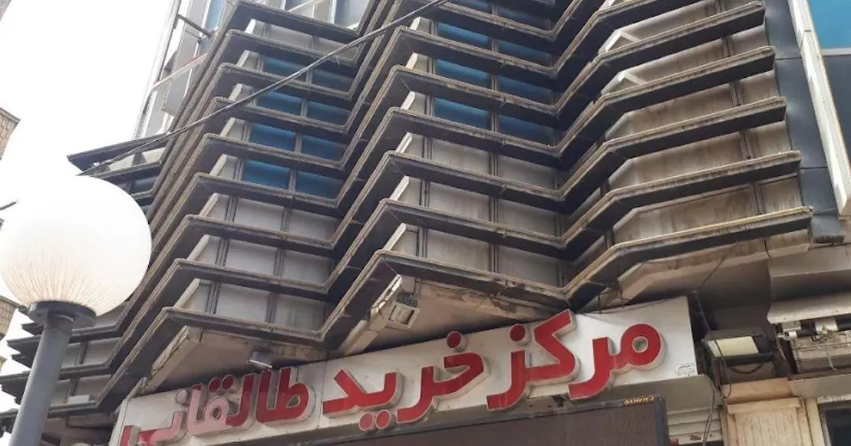 مجموعه تجاری طالقانی