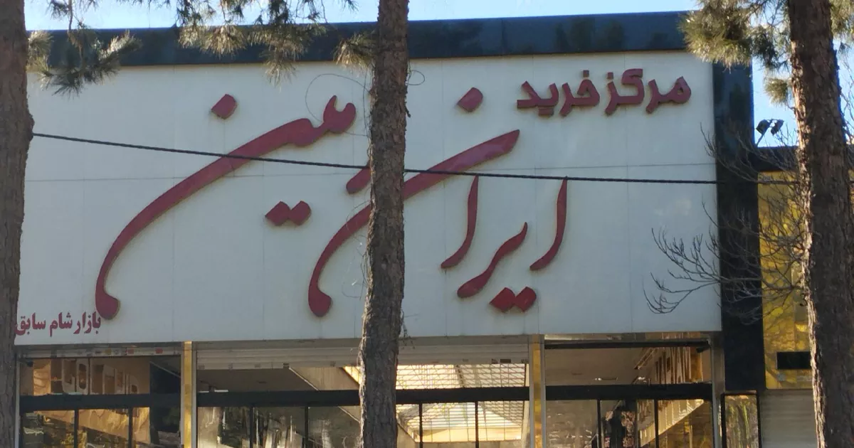 مرکز خرید ایران زمین (بازار شام سابق)