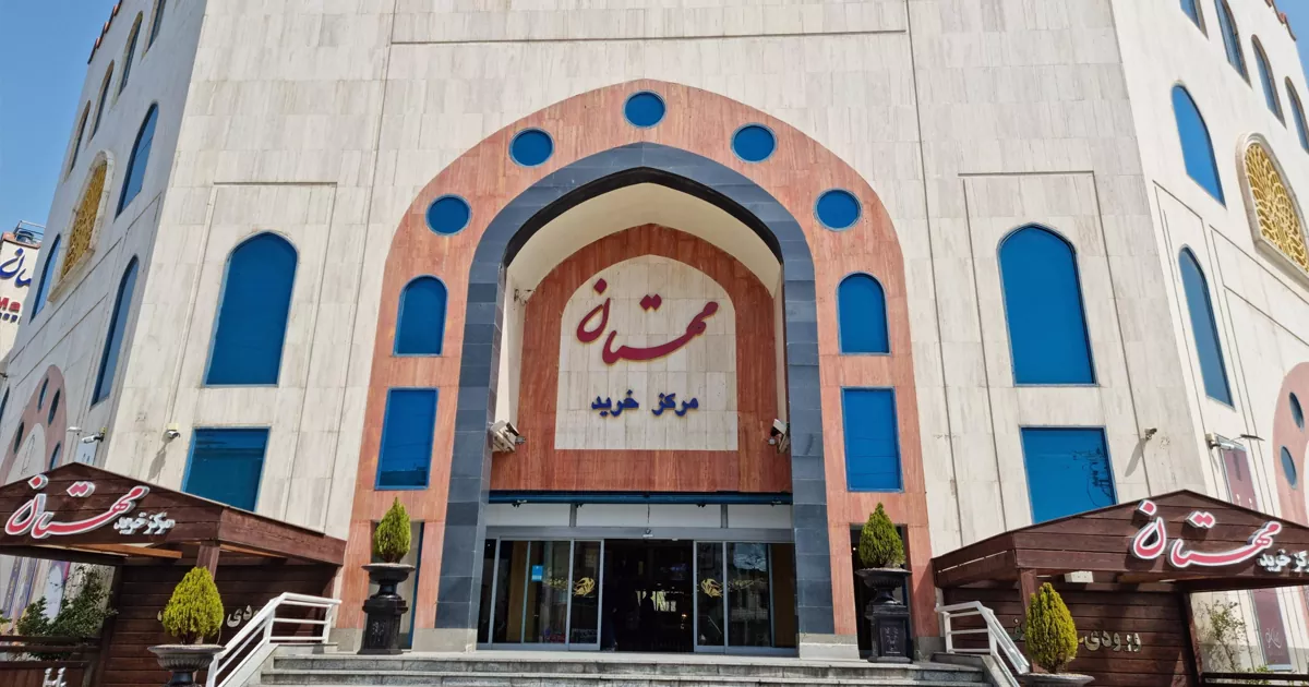 بزرگترین مرکز خرید کرج - مرکز خرید مهستان