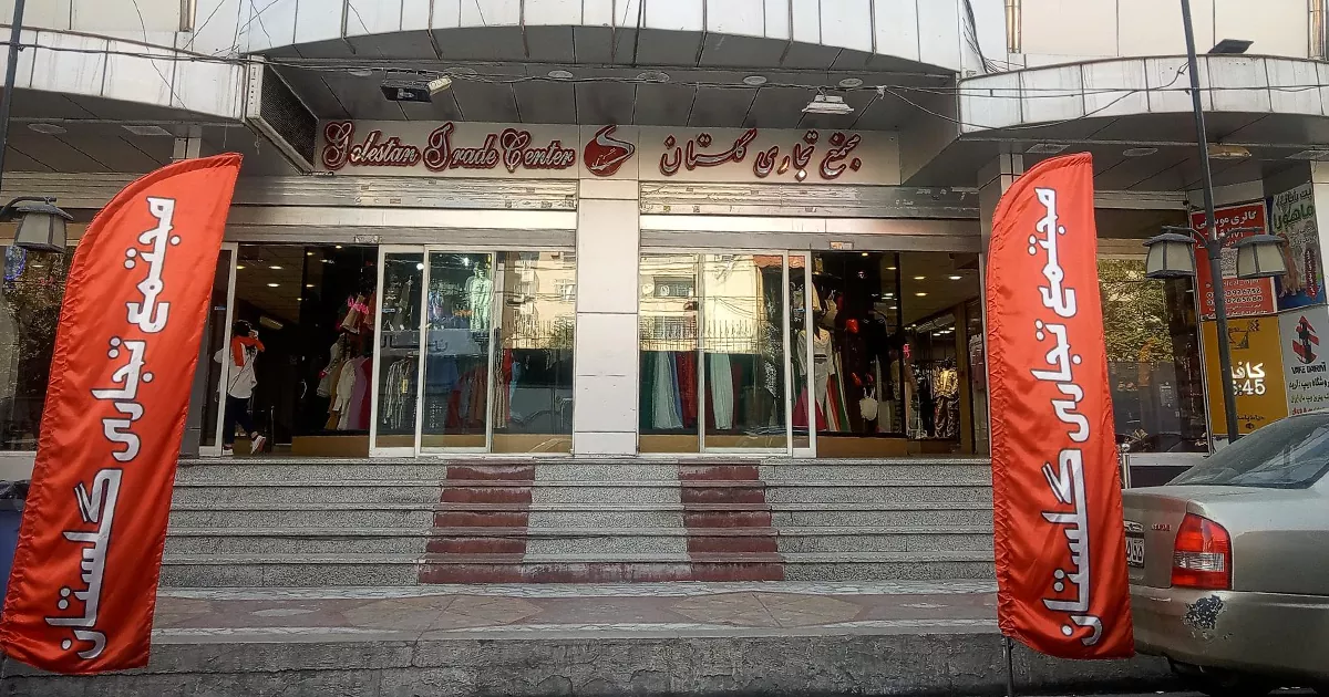 مرکز خرید گلستان - لوکس ترین مرکز خرید کرج