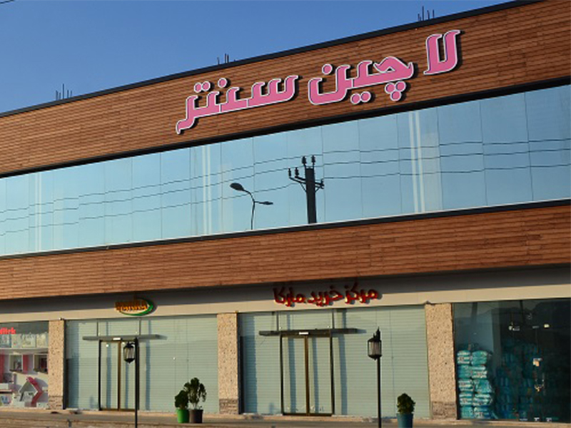 مجتمع تجاری لاچین سنتر